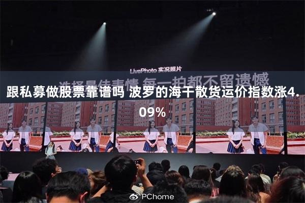 跟私募做股票靠谱吗 波罗的海干散货运价指数涨4.09%