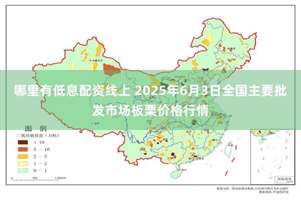 哪里有低息配资线上 2025年6月3日全国主要批发市场板栗价格行情