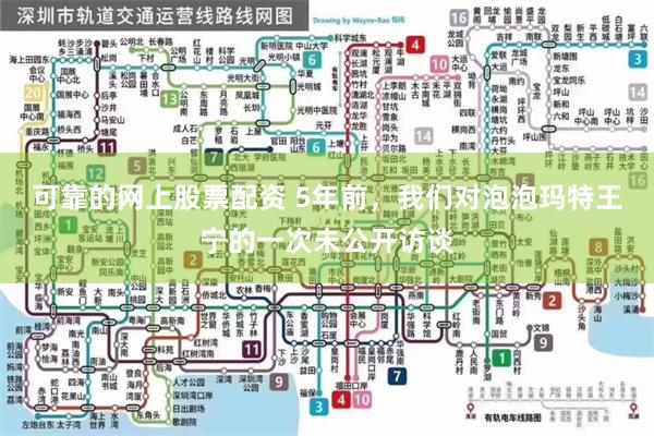 可靠的网上股票配资 5年前，我们对泡泡玛特王宁的一次未公开访谈
